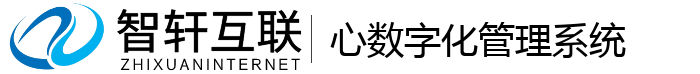 心数字化管理系统